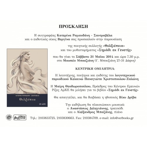 Παρουσίαση βιβλίου Κατερίνα Ραμανδάνη-Σαντραβέλα 
