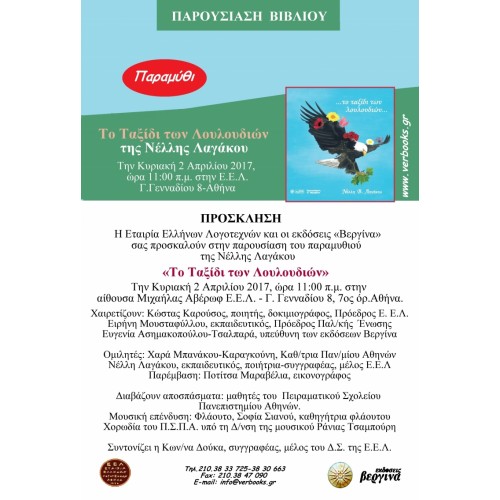 Παρουσίαση Παιδικού Βιβλίου «Το Ταξίδι των Λουλουδιών»