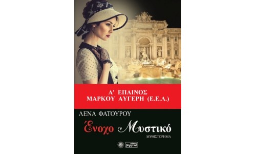 Ένοχο Μυστικό (Λένα Φατούρου)