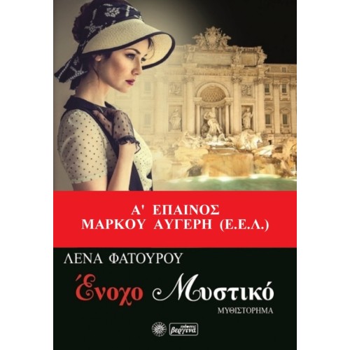 Ένοχο Μυστικό (Λένα Φατούρου)