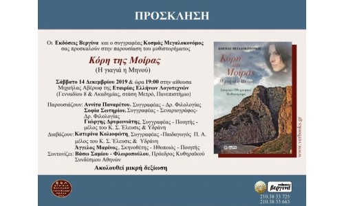 Παρουσίαση μυθιστορήματος ΚΟΡΗ ΤΗΣ ΜΟΙΡΑΣ