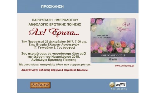 Παρουσίαση ημερολογίου 2018