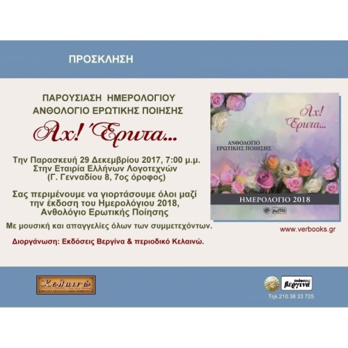 Παρουσίαση ημερολογίου 2018