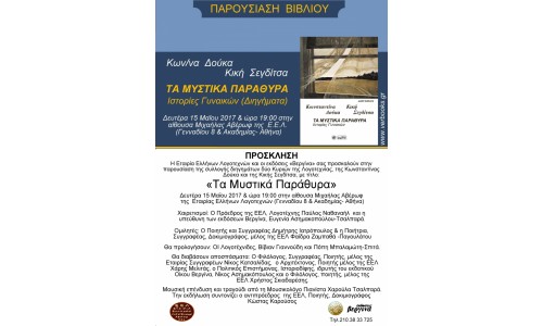 Παρουσίαση βιβλιου Κων/ας Δουκα-Κικής Σεγδίτσα 