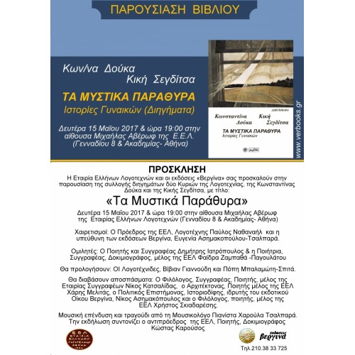 Παρουσίαση βιβλιου Κων/ας Δουκα-Κικής Σεγδίτσα 