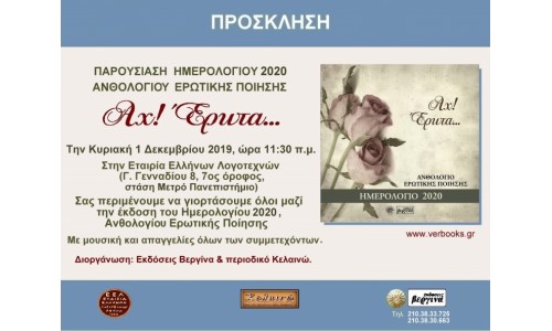 Παρουσίαση ημερολογίου 2020 Αχ! Έρωτα