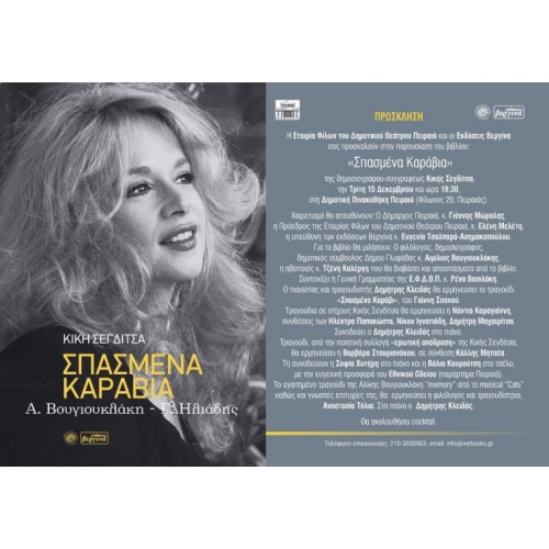 Παρουσίαση βιβλίου Κικής Σεγδίτσα, Σπασμένα καράβια