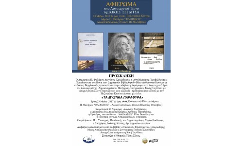 Αφιέρωμα στο Λογοτεχνικό Έργο της Κικής Σεγδίτσα