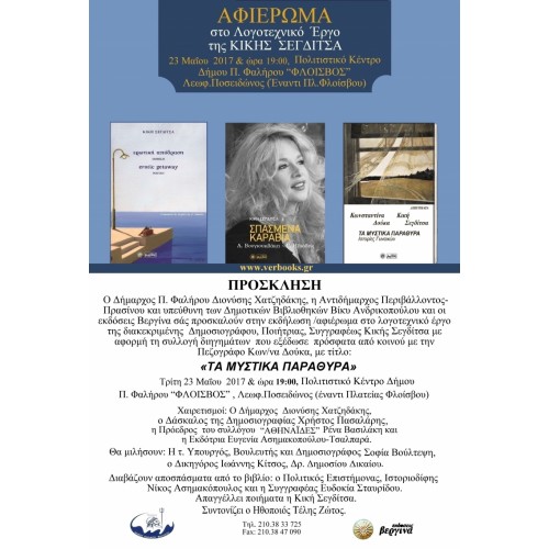 Αφιέρωμα στο Λογοτεχνικό Έργο της Κικής Σεγδίτσα