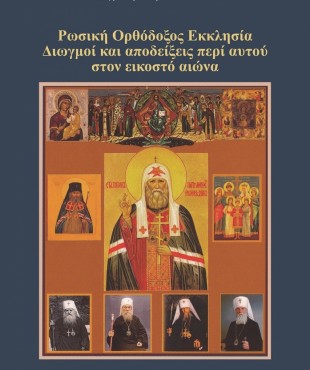 Ρωσική Ορθόδοξος Εκκλησία. Διωγμοί και αποδείξεις περί αυτού στον εικοστό αιώνα (Πρωτοπρεσβύτερος Βενιαμίν Ζουκώφ)