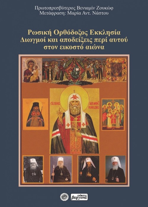 Ρωσική Ορθόδοξος Εκκλησία. Διωγμοί και αποδείξεις περί αυτού στον εικοστό αιώνα (Πρωτοπρεσβύτερος Βενιαμίν Ζουκώφ)